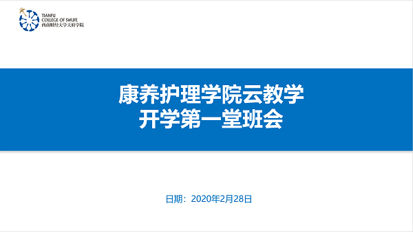 图一·云教学开学第一课.png