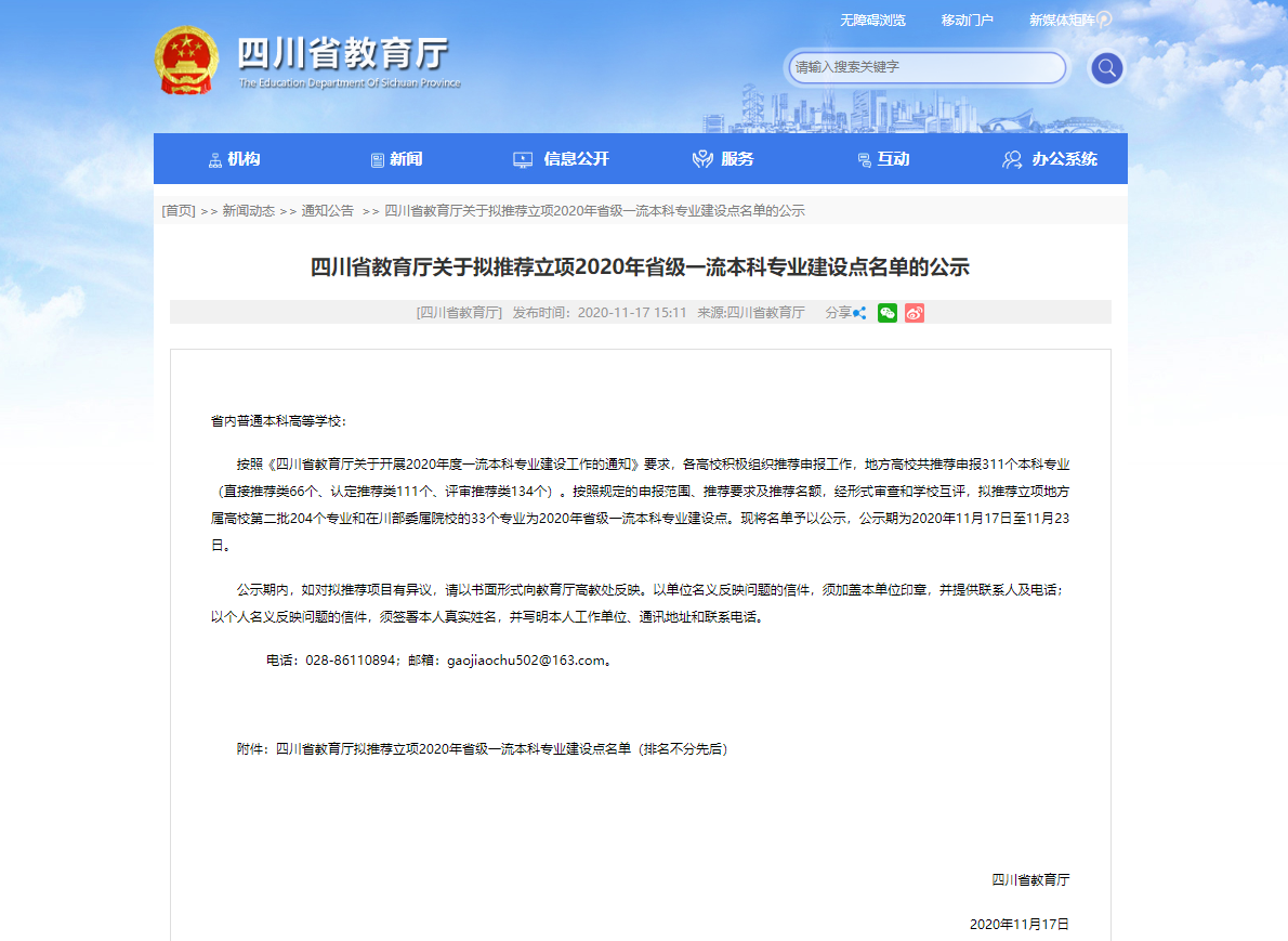 图1 四川省教育厅关于拟推荐立项2020年省级一流本科专业建设点名单的公示.png